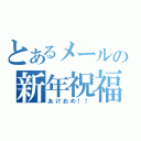 とあるメールの新年祝福（あけおめ！！）