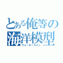 とある俺等の海洋模型（ウォーターライン）