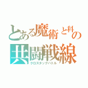 とある魔術と科学の共闘戦線（クロスタッグバトル）