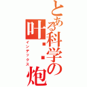 とある科学の叶炜灿炮（インデックス）