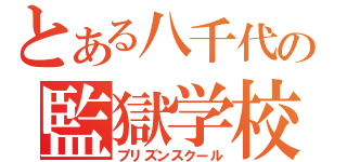 とある八千代の監獄学校（プリズンスクール）