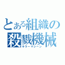 とある組織の殺戮機械（キラーマシーン）