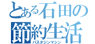 とある石田の節約生活（パスタジンマシン）