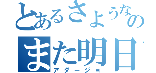 とあるさようならのまた明日（アダージョ）