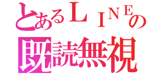 とあるＬＩＮＥの既読無視（）