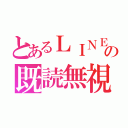 とあるＬＩＮＥの既読無視（）