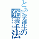 とある学部生の発表手法（ネタプレゼン）