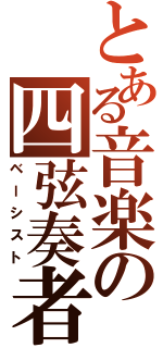 とある音楽の四弦奏者（ベーシスト）