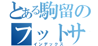 とある駒留のフットサル（インデックス）