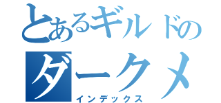 とあるギルドのダークメイプロジェクト（インデックス）