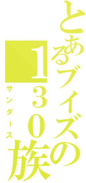 とあるブイズの１３０族Ⅱ（サンダース）