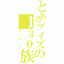 とあるブイズの１３０族Ⅱ（サンダース）