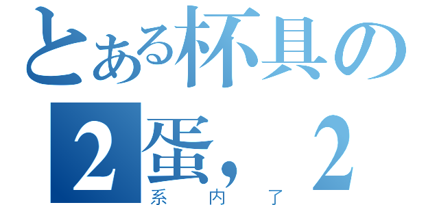 とある杯具の２蛋，２达（系内了）