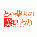 とある柴犬の美穂との日々（貴方と桃子）