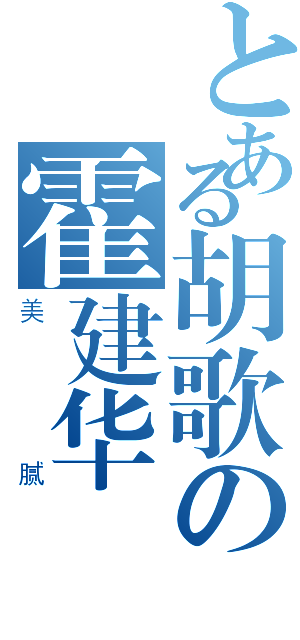 とある胡歌の霍建华（美腻）