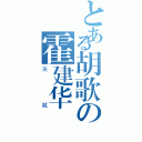 とある胡歌の霍建华（美腻）