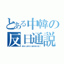 とある中韓の反日通説（満州人政府の漢民族支配？）