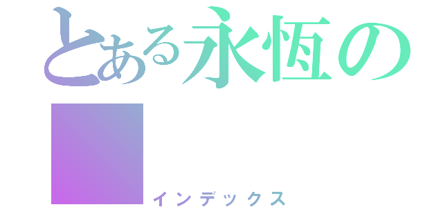 とある永恆の      凜冰心（インデックス）