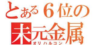 とある６位の未元金属（オリハルコン）