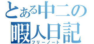 とある中二の暇人日記（フリーノート）