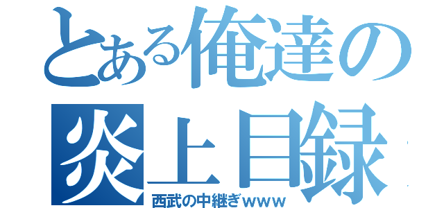 とある俺達の炎上目録（西武の中継ぎｗｗｗ）