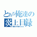 とある俺達の炎上目録（西武の中継ぎｗｗｗ）