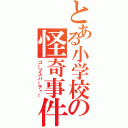 とある小学校の怪奇事件（コープスパーティー）