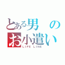 とある男のお小遣い（ＬＩＦＥ ＬＩＮＥ）