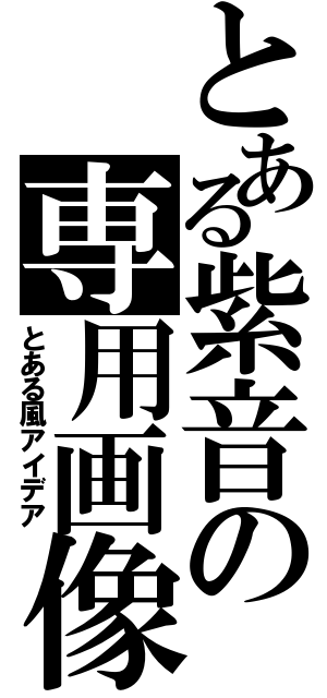 とある紫音の専用画像（とある風アイデア）