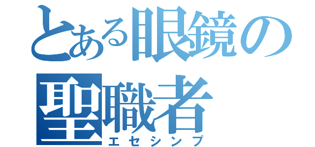 とある眼鏡の聖職者（エセシンプ）