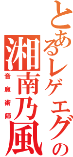 とあるレゲエグループの湘南乃風（音魔術師）