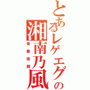 とあるレゲエグループの湘南乃風（音魔術師）