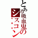 とある吸血鬼のシスコン（玖蘭枢）