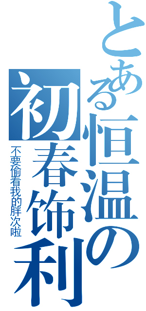 とある恒温の初春饰利（不要偷看我的胖次啦）