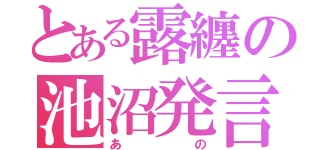 とある露纏の池沼発言（あの）