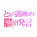 とある露纏の池沼発言（あの）