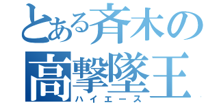 とある斉木の高撃墜王（ハイエース）