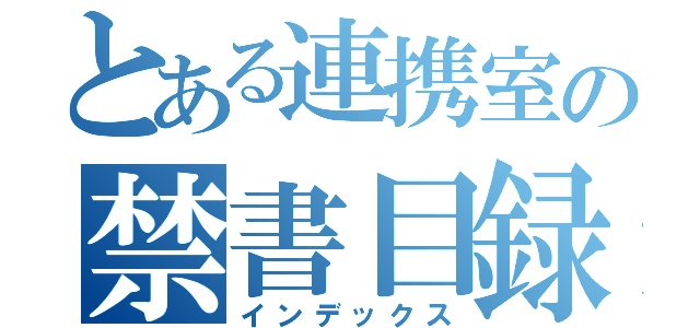 とある連携室の禁書目録（インデックス）