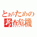 とあるための考査危機（テストヤバイ）