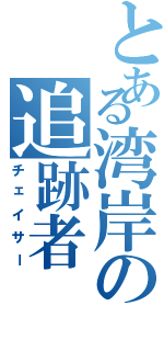 とある湾岸の追跡者（チェイサー）