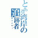 とある湾岸の追跡者（チェイサー）