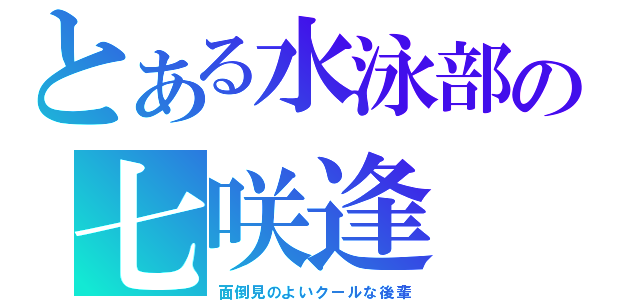 とある水泳部の七咲逢（面倒見のよいクールな後輩）