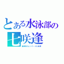 とある水泳部の七咲逢（面倒見のよいクールな後輩）