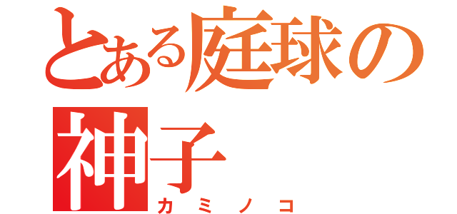 とある庭球の神子（カミノコ）