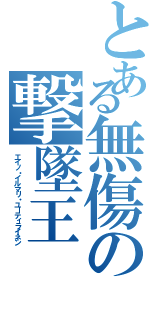 とある無傷の撃墜王（エイノ・イルマリ・ユーティライネン）