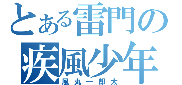 とある雷門の疾風少年（風丸一郎太）