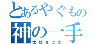 とあるやぐもの神の一手（太鼓さばき）