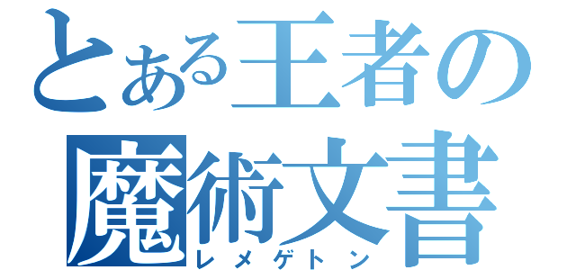 とある王者の魔術文書（レメゲトン）