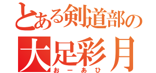 とある剣道部の大足彩月（おーあひ）