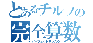 とあるチルノの完全算数（パーフェクトサンスウ）